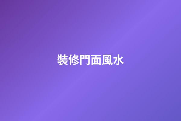 裝修門面風水