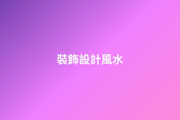 裝飾設計風水