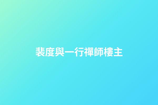 裴度與一行禪師樓主