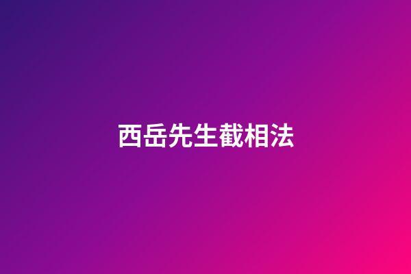 西岳先生截相法