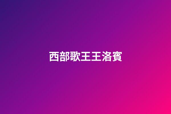 西部歌王王洛賓