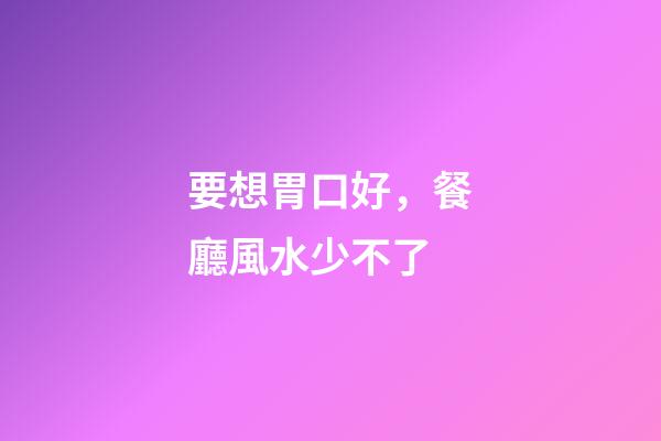 要想胃口好，餐廳風水少不了