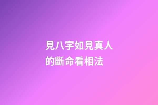 見八字如見真人的斷命看相法