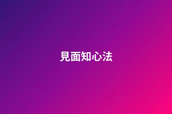 見面知心法