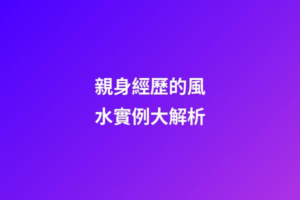 親身經歷的風水實例大解析