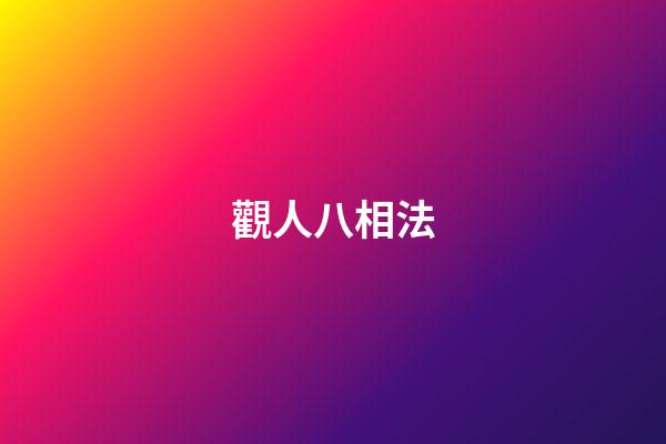 觀人八相法