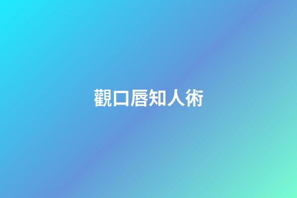 觀口唇知人術