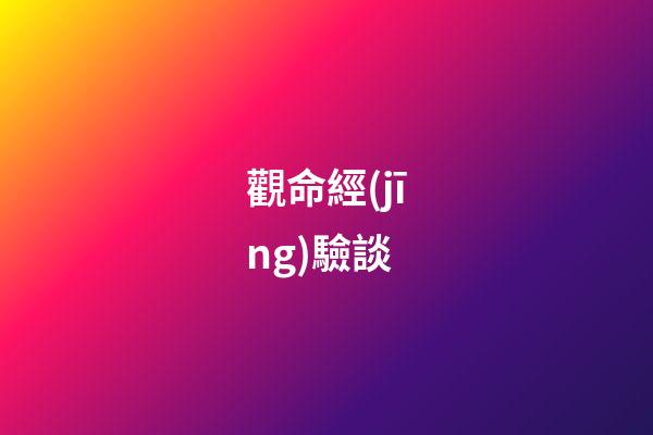 觀命經(jīng)驗談