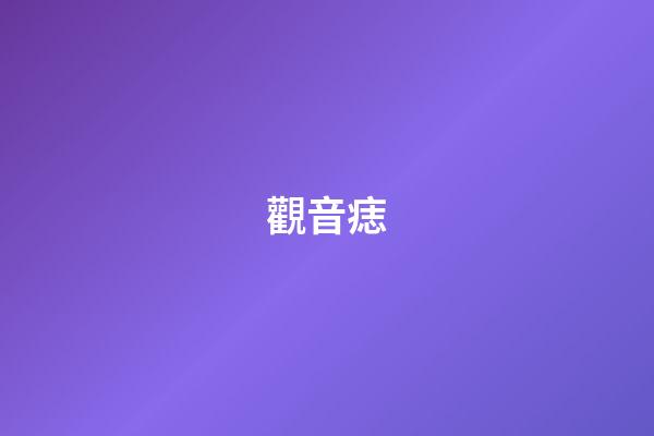 觀音痣