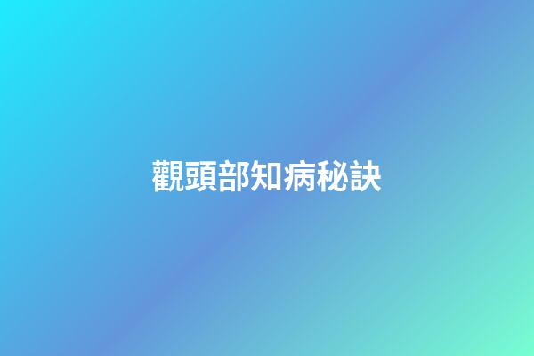 觀頭部知病秘訣