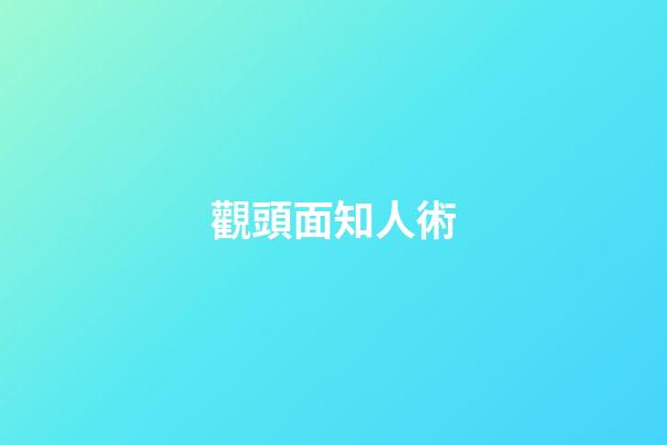 觀頭面知人術