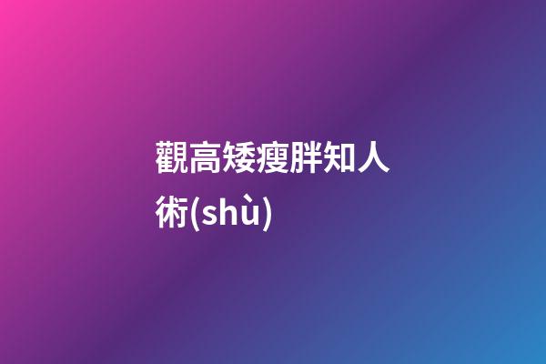 觀高矮瘦胖知人術(shù)