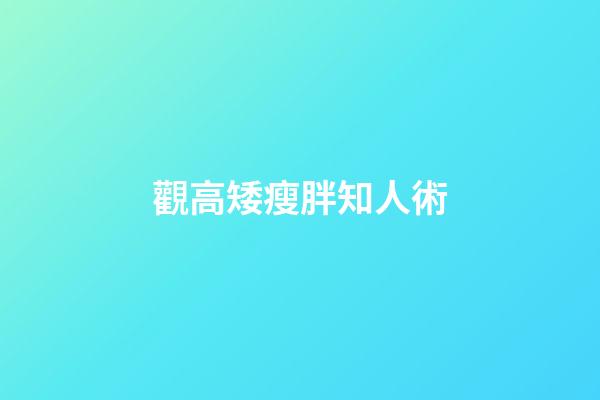 觀高矮瘦胖知人術