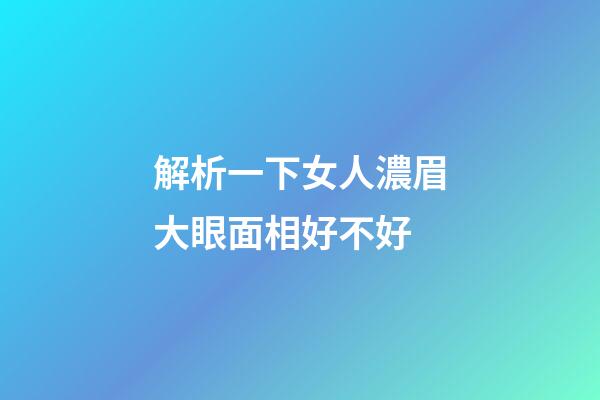 解析一下女人濃眉大眼面相好不好