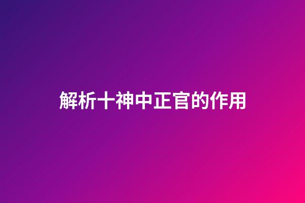 解析十神中正官的作用