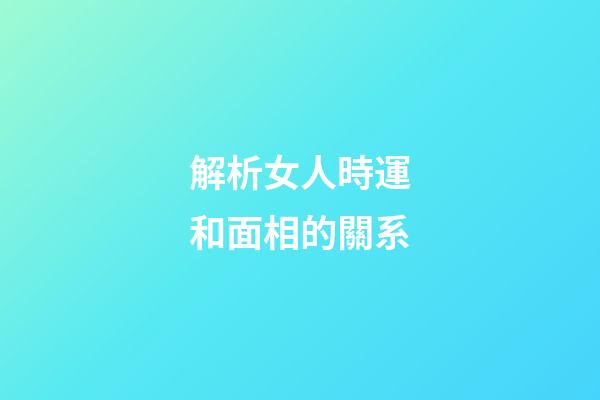 解析女人時運和面相的關系