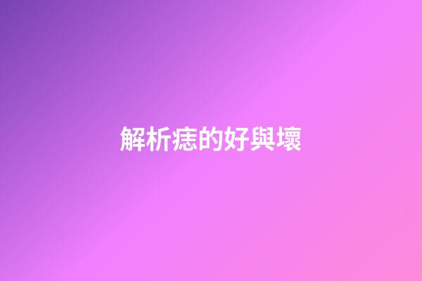 解析痣的好與壞