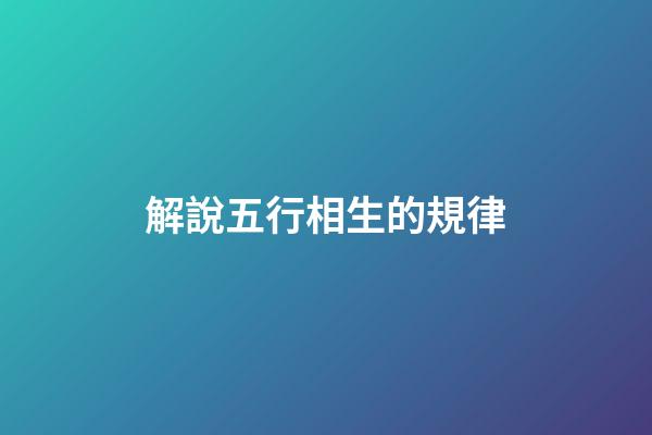 解說五行相生的規律