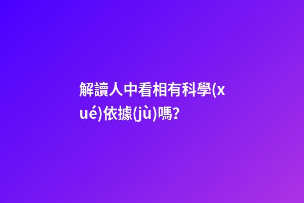 解讀人中看相有科學(xué)依據(jù)嗎？