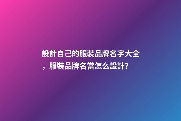 設計自己的服裝品牌名字大全，服裝品牌名當怎么設計？