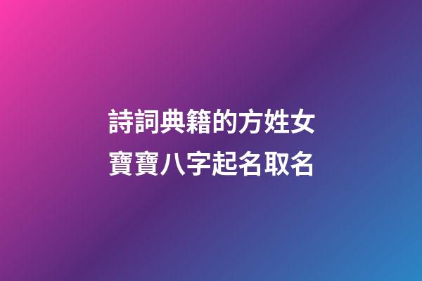 詩詞典籍的方姓女寶寶八字起名取名