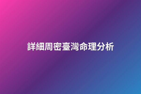 詳細周密臺灣命理分析