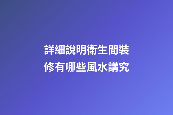 詳細說明衛生間裝修有哪些風水講究