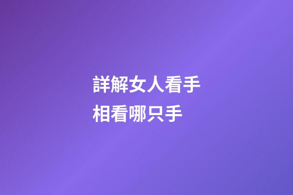 詳解女人看手相看哪只手