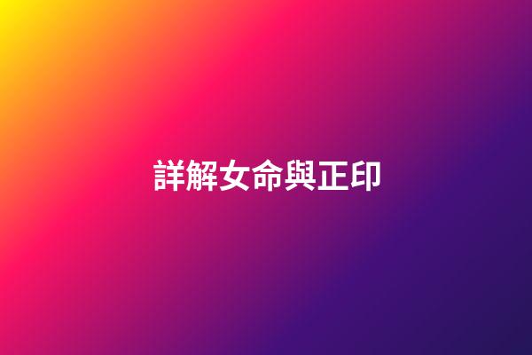 詳解女命與正印