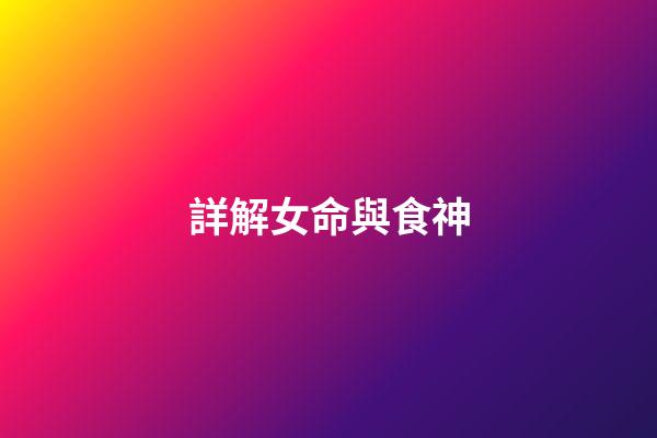 詳解女命與食神