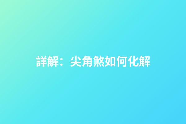 詳解：尖角煞如何化解