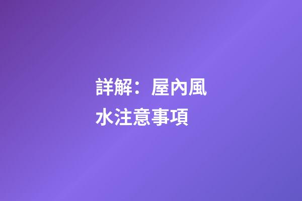 詳解：屋內風水注意事項