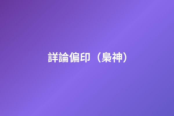 詳論偏印（梟神）