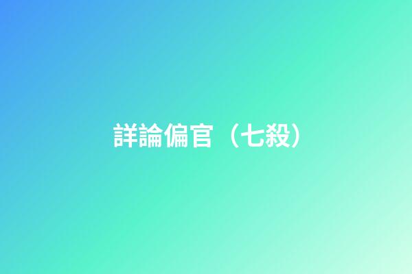 詳論偏官（七殺）