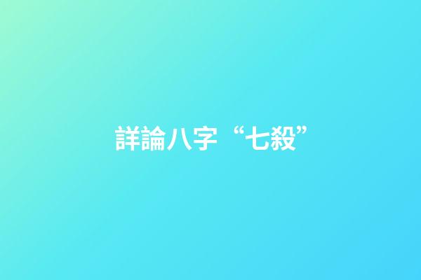 詳論八字“七殺”