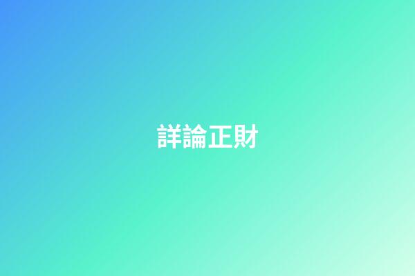 詳論正財