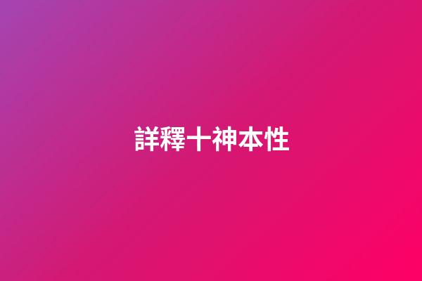 詳釋十神本性