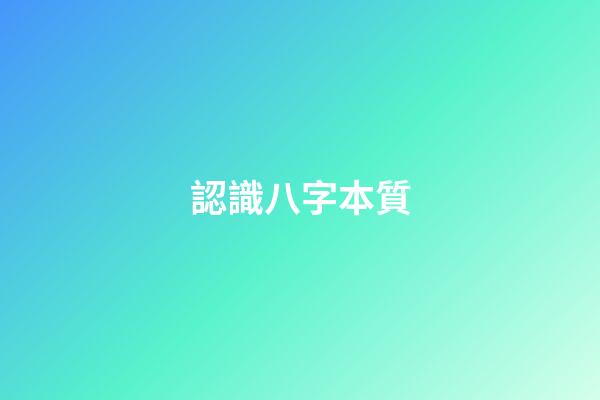 認識八字本質