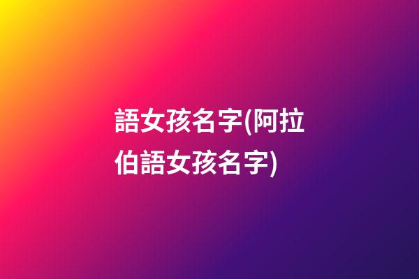 語女孩名字(阿拉伯語女孩名字)