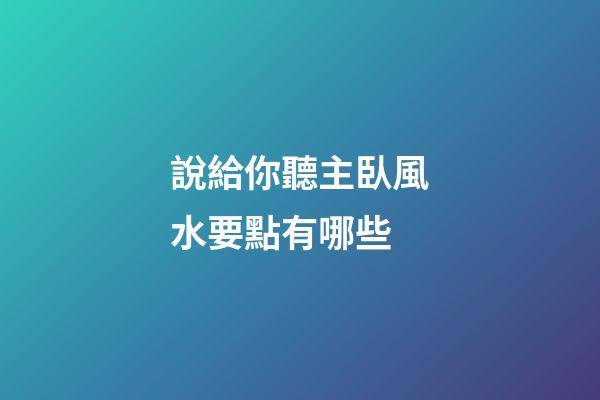 說給你聽主臥風水要點有哪些