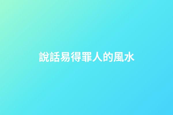 說話易得罪人的風水