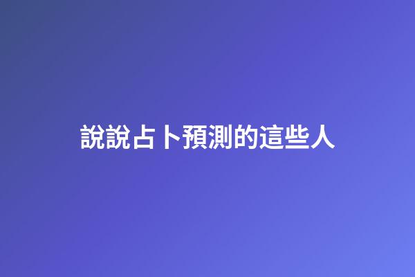 說說占卜預測的這些人