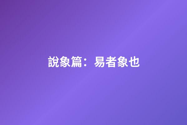 說象篇：易者象也