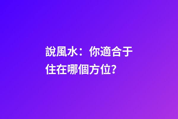 說風水：你適合于住在哪個方位？