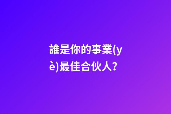 誰是你的事業(yè)最佳合伙人？