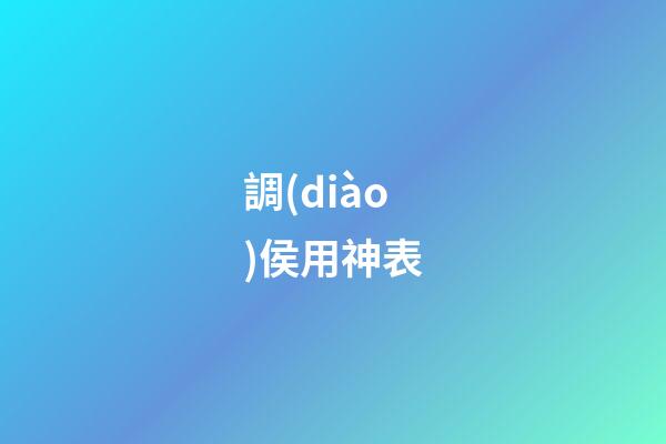 調(diào)侯用神表