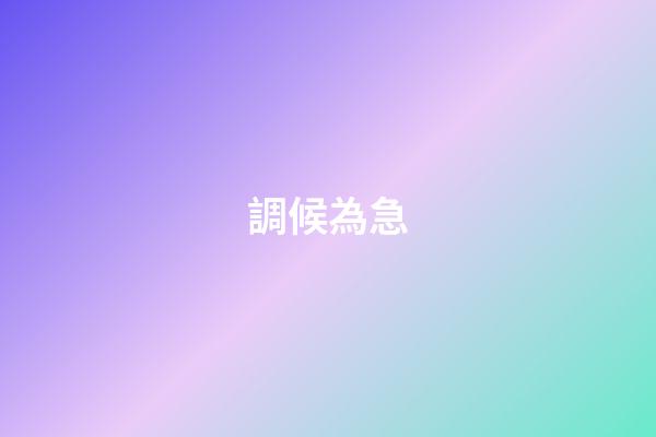 調候為急
