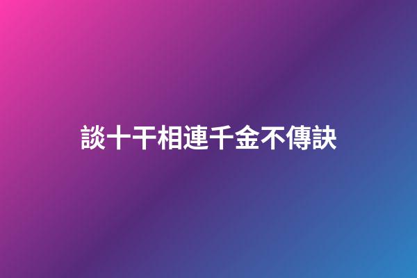 談十干相連千金不傳訣