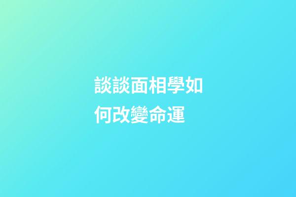 談談面相學如何改變命運