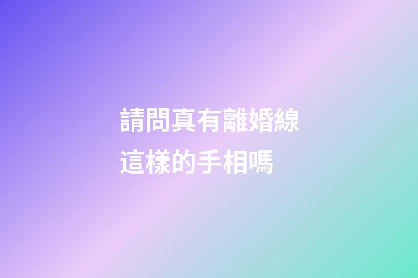 請問真有離婚線這樣的手相嗎